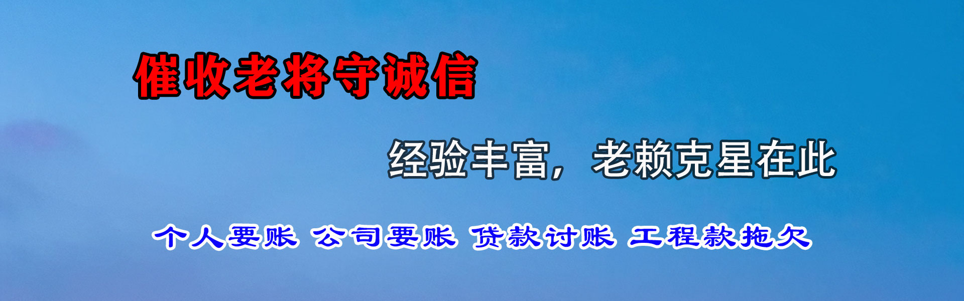 莱城金鑫收账公司